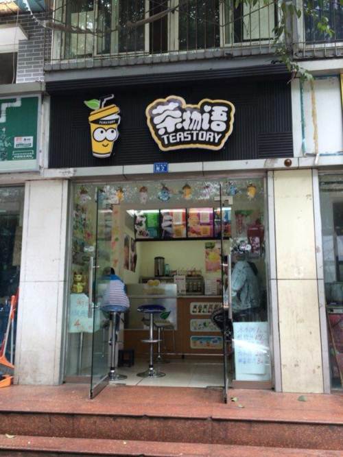 茶物语奶茶加盟可靠吗