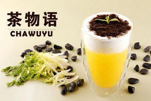 茶物语奶茶加盟可靠吗