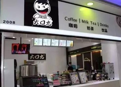 大口九奶茶店加盟店