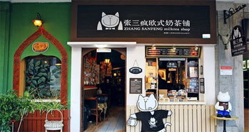厦门的张三疯奶茶店加盟