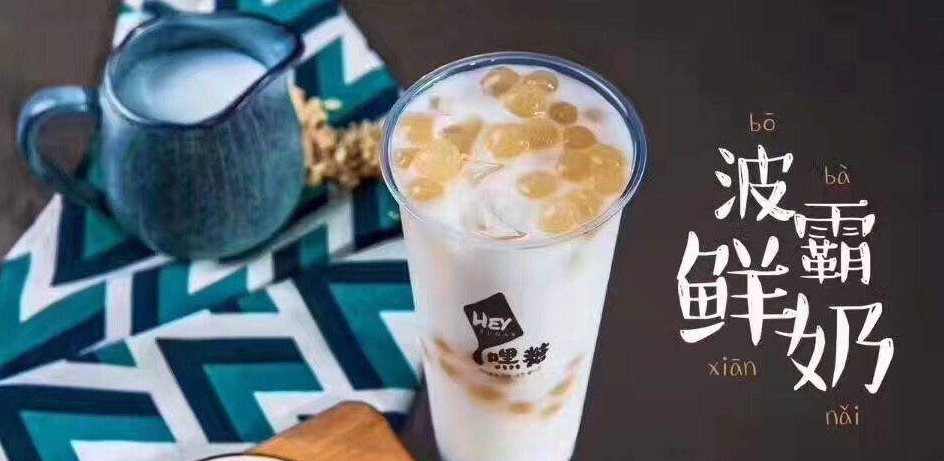 嘿糖奶茶加盟店