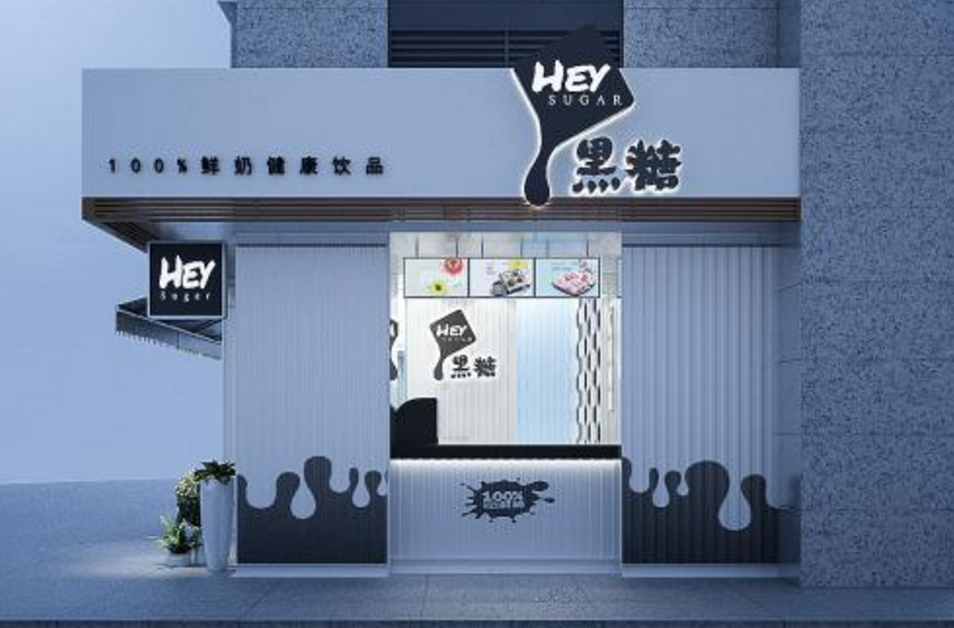嘿糖奶茶加盟店