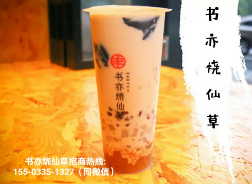 湖南书亦烧仙草奶茶加盟