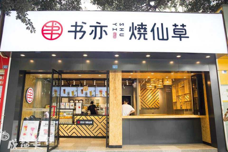 奶茶加盟书亦烧仙草