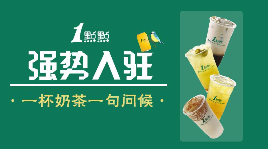 一点点奶茶最新加盟