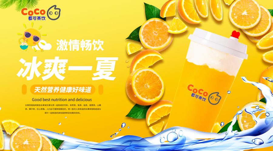 coco奶茶官网加盟条件