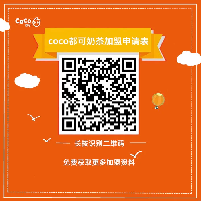 coco奶茶官网加盟条件