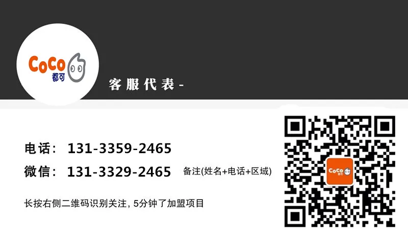 coco奶茶官网加盟条件