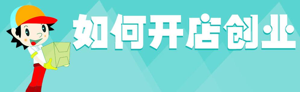 开一家加盟奶茶店需要准备什么
