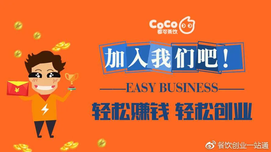 都可coco奶茶加盟优势