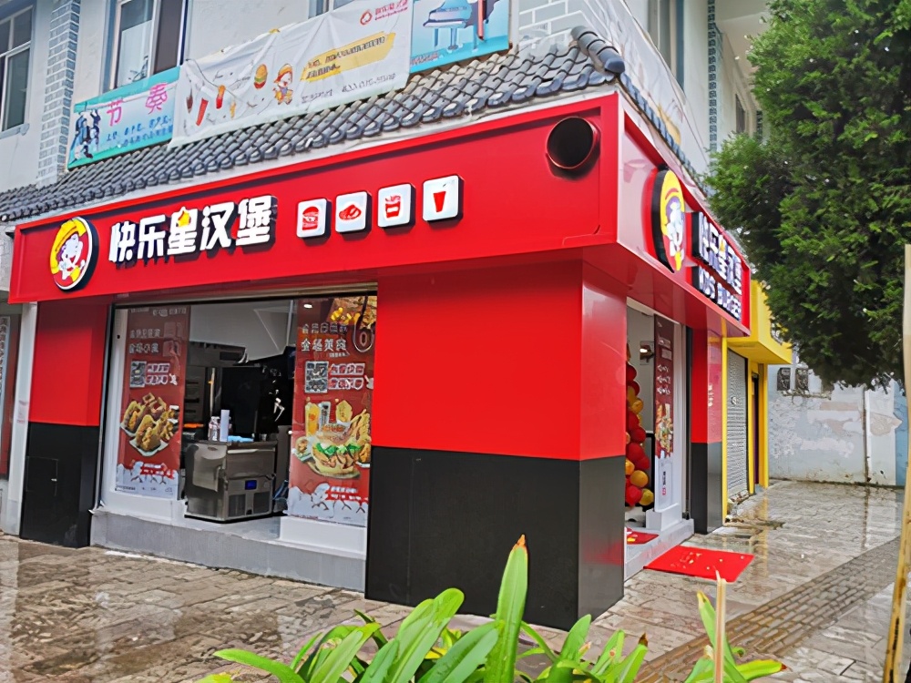奶茶汉堡加盟店荐选:快乐星汉堡