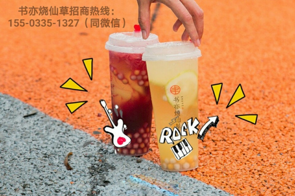 烧仙草奶茶店加盟费用多少