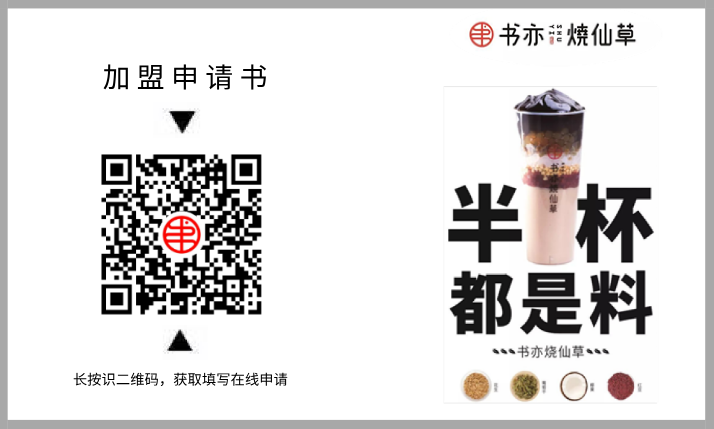 书亦烧仙草奶茶官网加盟