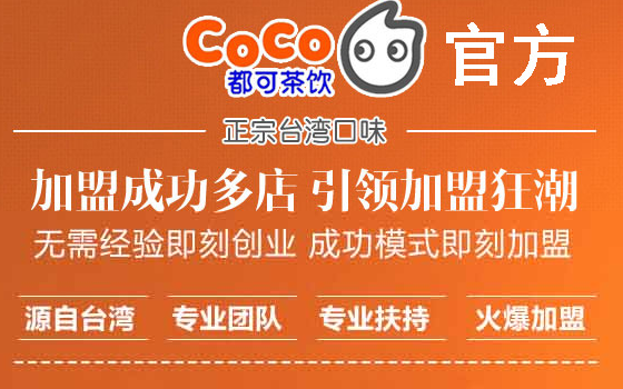 coco奶茶加盟费明细表6