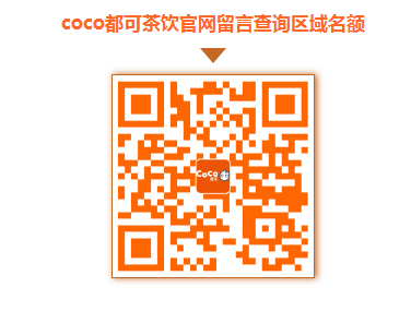 coco奶茶加盟费明细表6