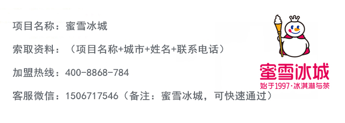 冰雪蜜城奶茶加盟费多少钱