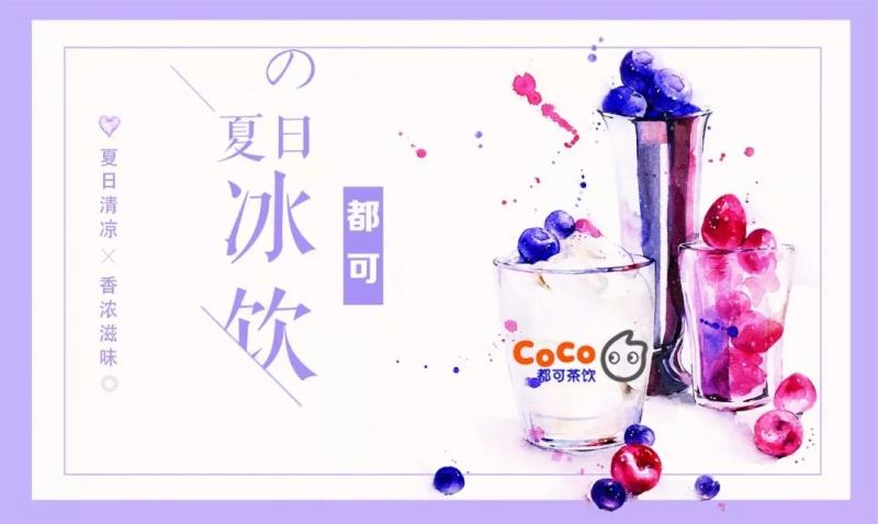 开coco奶茶加盟店怎么样