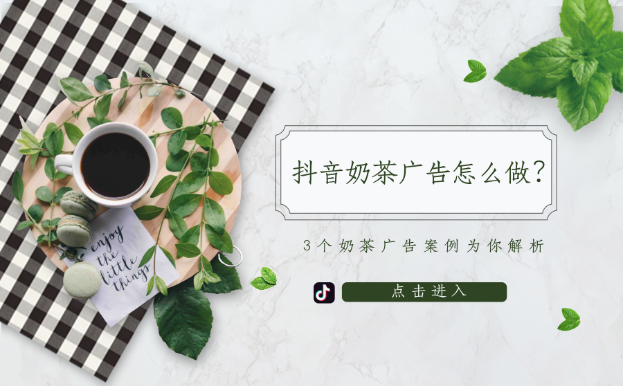 抖音的奶茶加盟广告怎么做