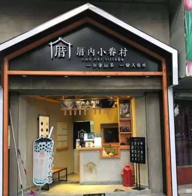 厝内小眷村加盟(厝内小眷村奶茶加盟店) 厝内小眷村奶茶加盟店