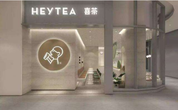 喜茶奶茶店加盟费用大概多少