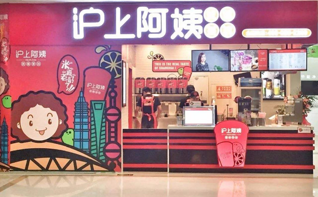 沪上阿姨奶茶加盟费要多少钱