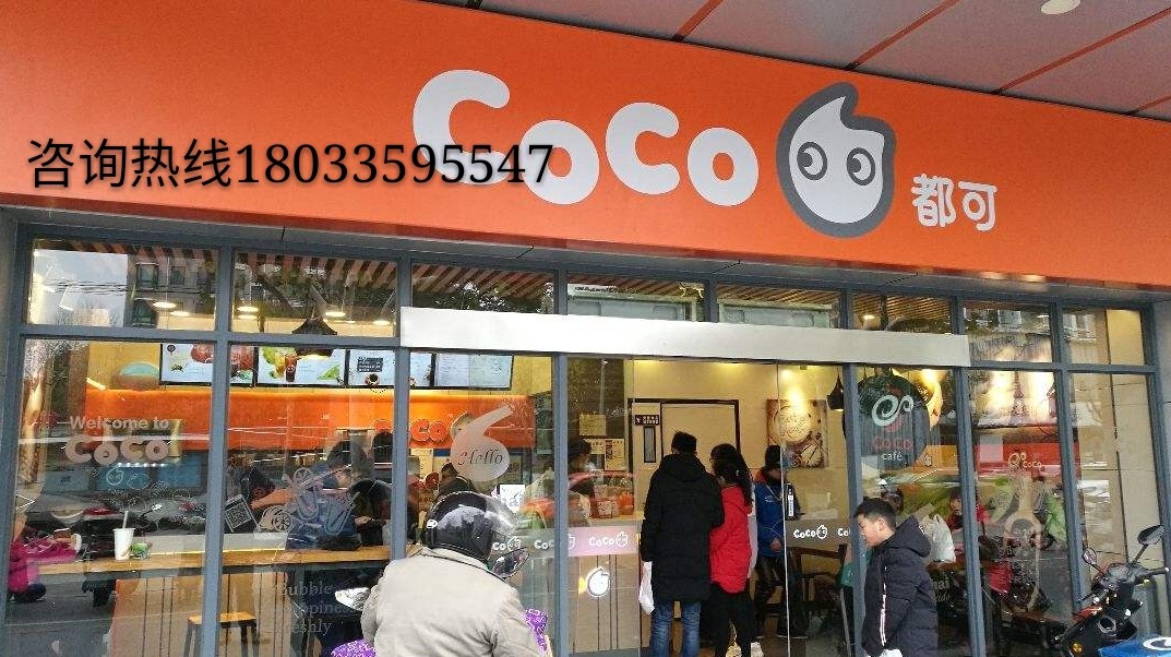 coco天津奶茶加盟费多少钱