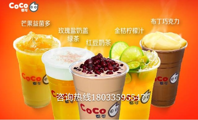 coco天津奶茶加盟费多少钱