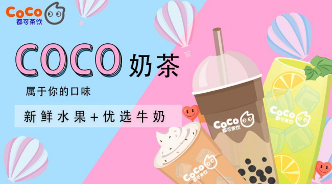 coco天津奶茶加盟费多少钱