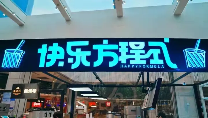 茶饮加盟店利弊分析(加盟连锁奶茶店的利与弊)